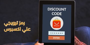 رمز ترويجي علي اكسبرس