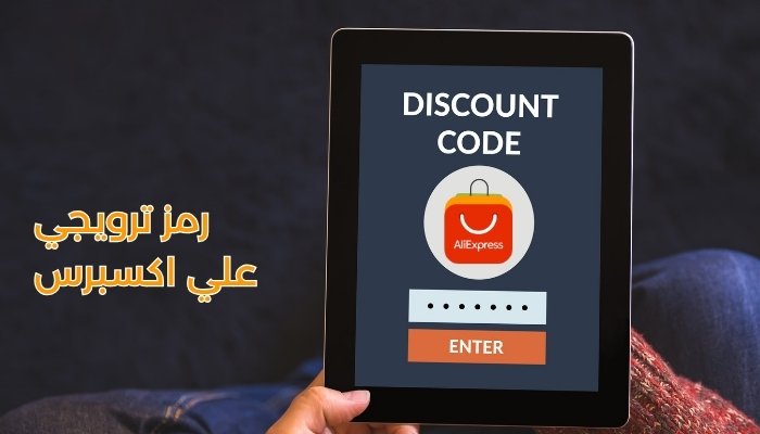 رمز ترويجي علي اكسبرس