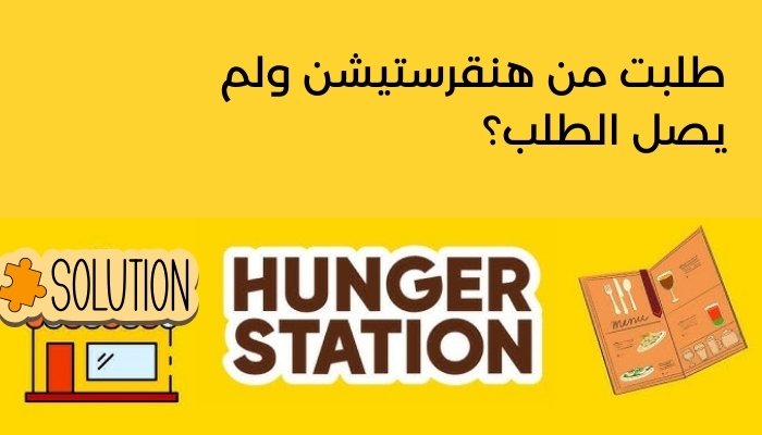 طلبت من هنقرستيشن ولم يصل الطلب