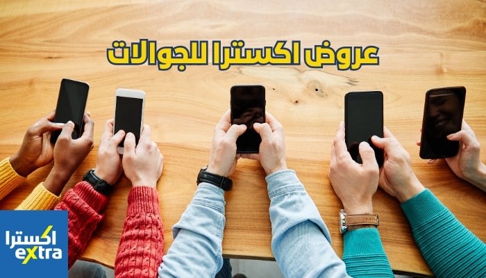عروض اكسترا للجوالات