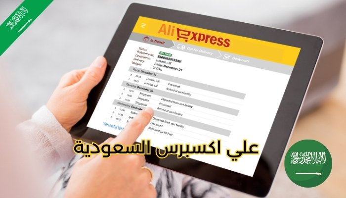 علي اكسبرس السعودية