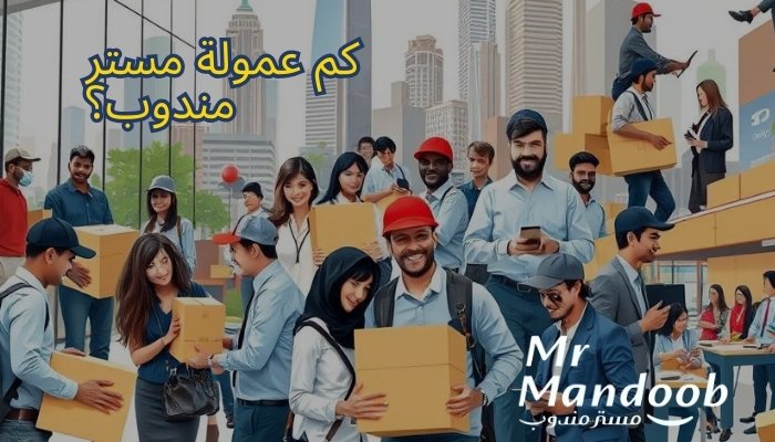 كم عمولة مستر مندوب