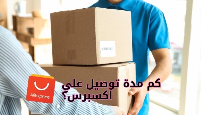 كم مدة توصيل علي اكسبرس