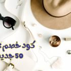 كود خصم max 50 جديد