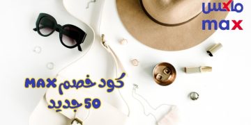 كود خصم max 50 جديد
