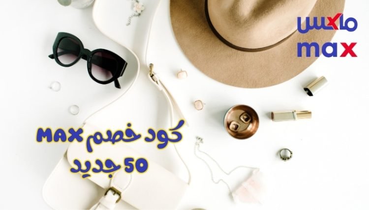 كود خصم max 50 جديد