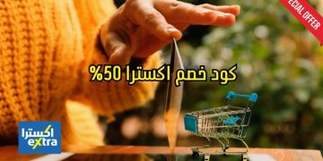 كود خصم اكسترا 50