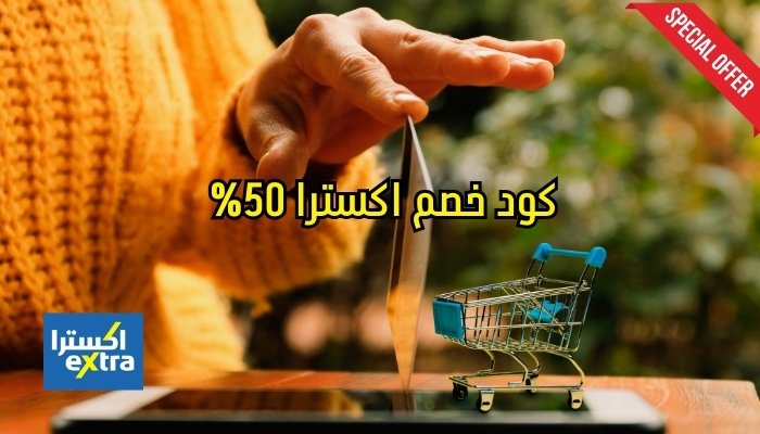 كود خصم اكسترا 50
