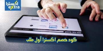 كود خصم اكسترا أول طلب