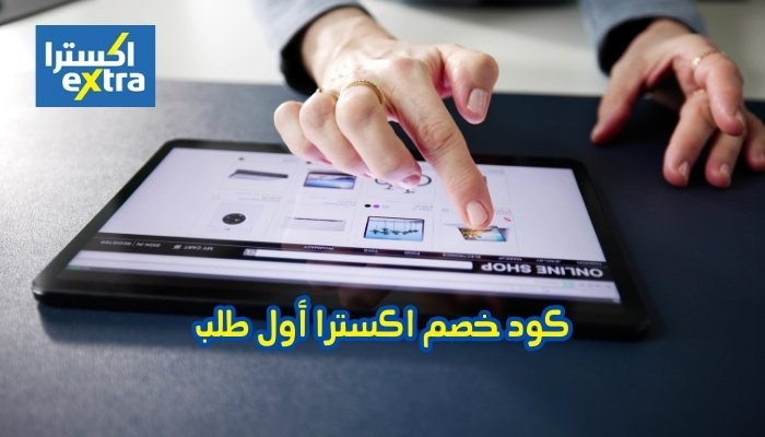 كود خصم اكسترا أول طلب