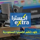 كود خصم اكسترا السعودية