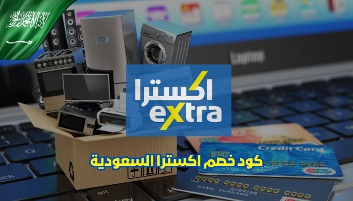 كود خصم اكسترا السعودية