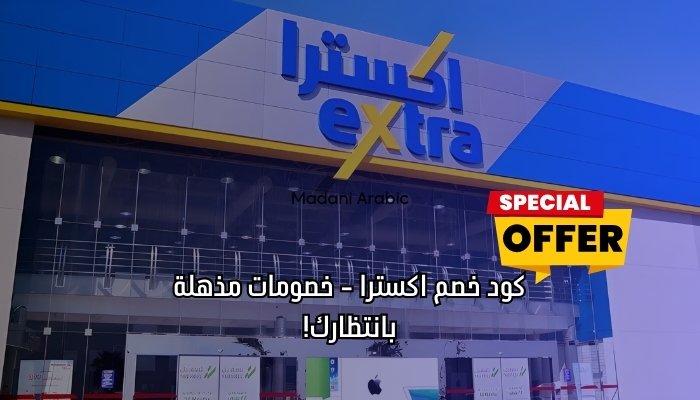 كود خصم اكسترا فعال