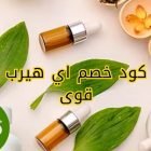 كود خصم اي هيرب