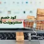 كود خصم سنتربوينت 15