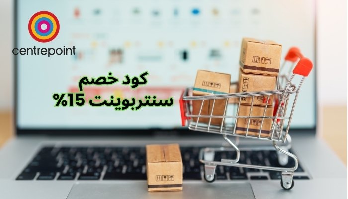 كود خصم سنتربوينت 15