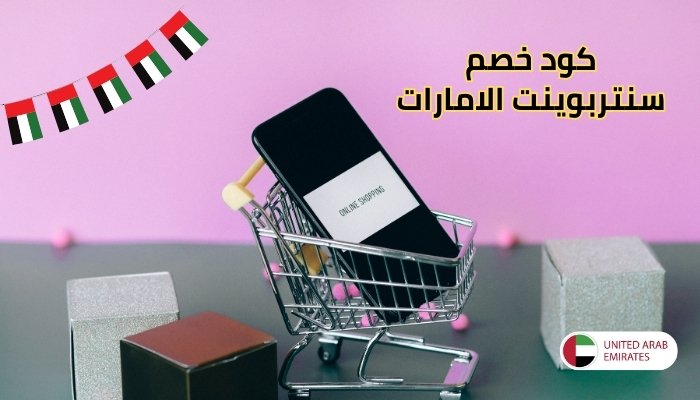 كود خصم سنتربوينت الامارات