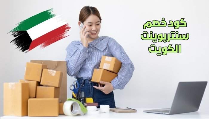 كود خصم سنتربوينت الكويت