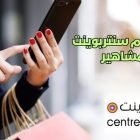 كود خصم سنتربوينت المشاهير