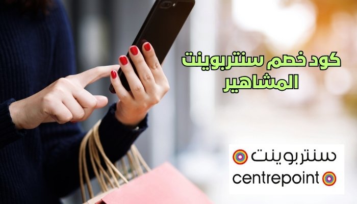 كود خصم سنتربوينت المشاهير
