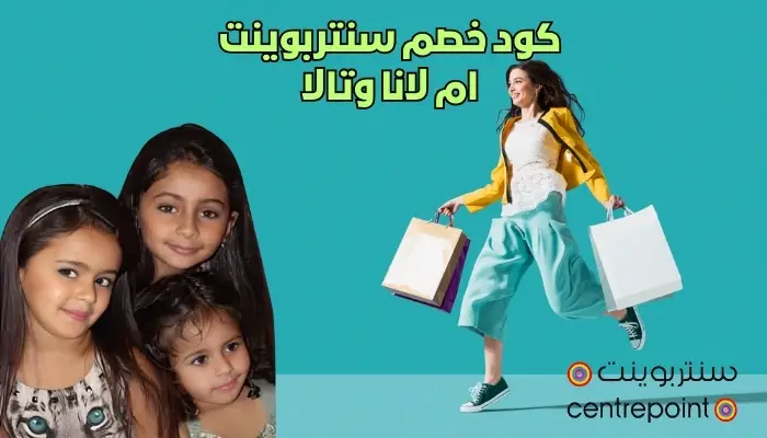 كود خصم سنتربوينت ام لانا وتالا