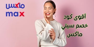 كود خصم سيتي ماكس