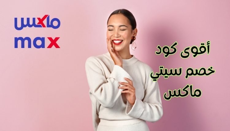 كود خصم سيتي ماكس