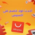 كود خصم علي اكسبرس