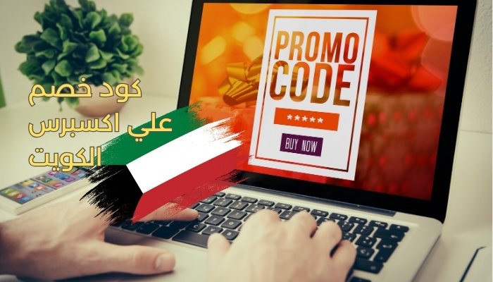 كود خصم علي اكسبرس الكويت