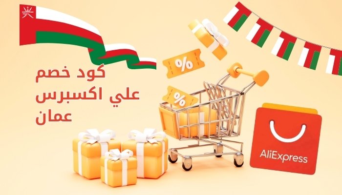 كود خصم علي اكسبرس عمان