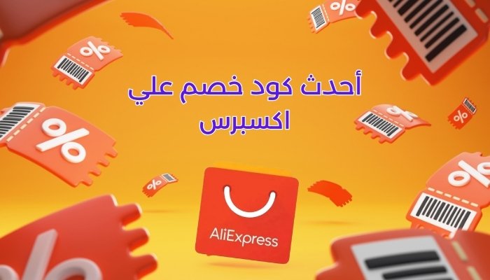 كود خصم علي اكسبرس