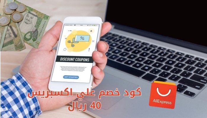 كود خصم علي اكسبريس 40 ريال