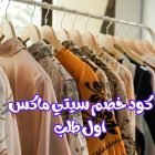 كود خصم ماكس أول طلب