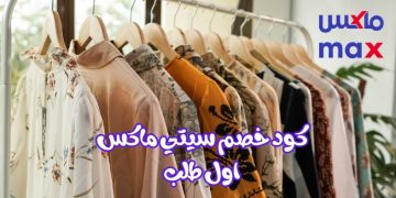 كود خصم ماكس أول طلب
