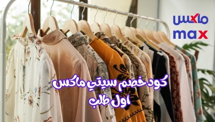 كود خصم ماكس أول طلب
