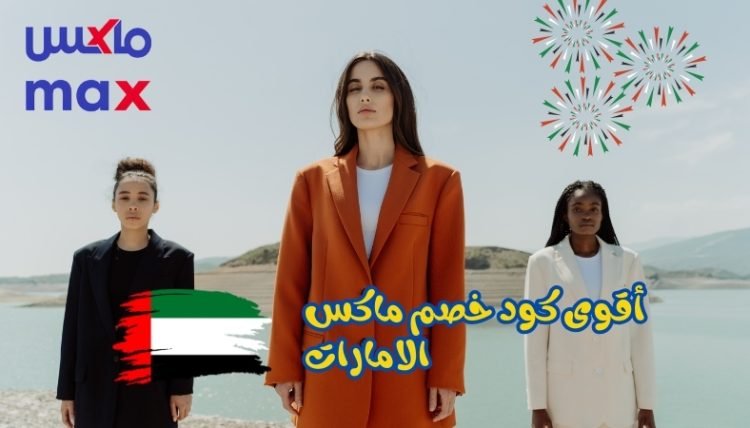كود خصم ماكس الامارات