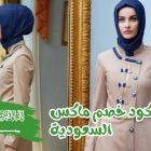 كود خصم ماكس السعودية