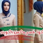 كود خصم ماكس الكويت