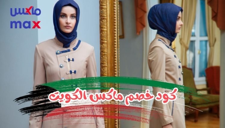 كود خصم ماكس الكويت