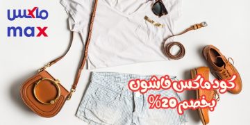 كود خصم ماكس ٢٠