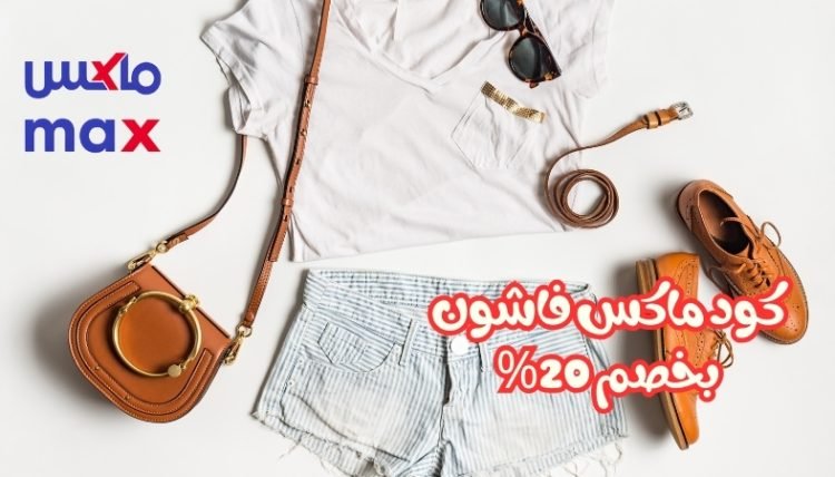 كود خصم ماكس ٢٠