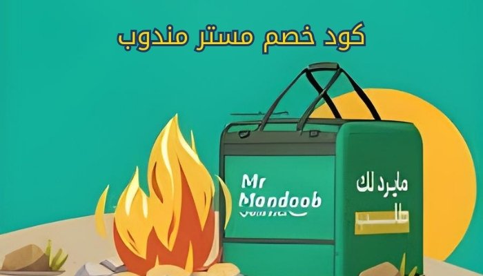 كود خصم مستر مندوب