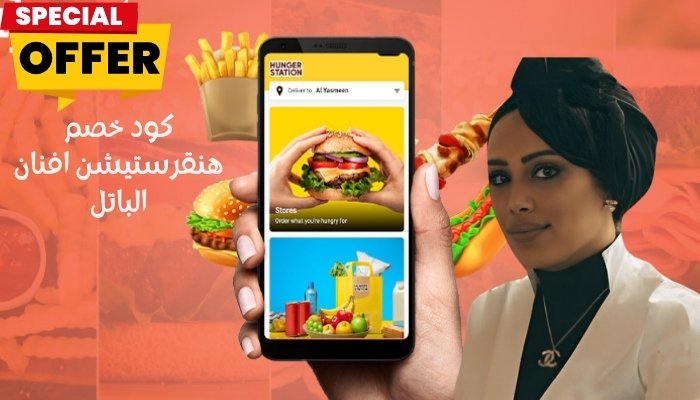 كود خصم هنقرستيشن افنان الباتل