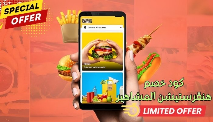 كود خصم هنقرستيشن المشاهير