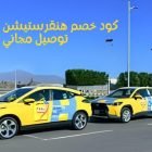 كود خصم هنقرستيشن توصيل مجاني