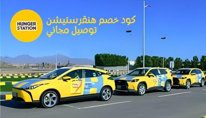 كود خصم هنقرستيشن توصيل مجاني