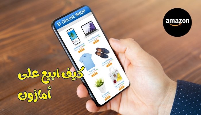 كيف ابيع على امازون