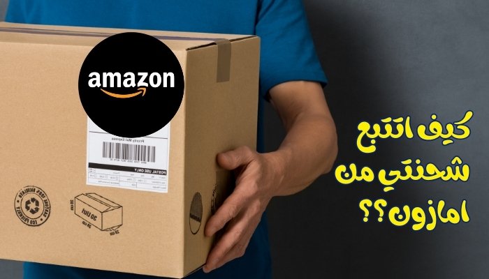 كيف اتتبع شحنتي من امازون