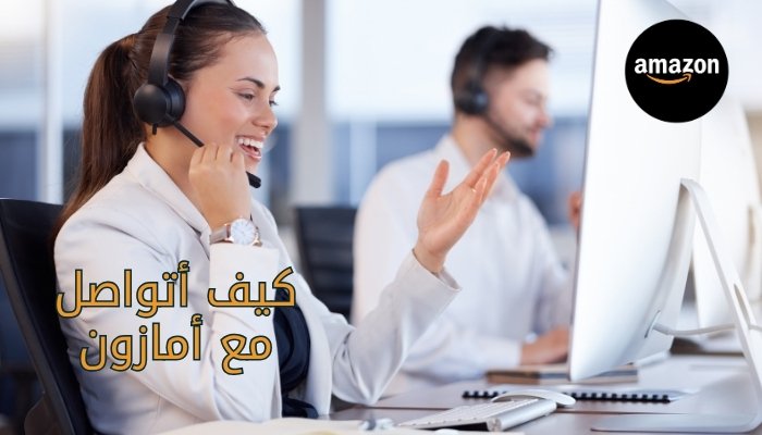 كيف اتواصل مع امازون