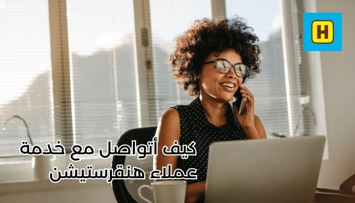 كيف اتواصل مع خدمة عملاء هنقرستيشن